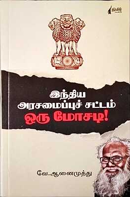 இந்திய அரசமைப்புச் சட்டம் ஒரு மோசடி!