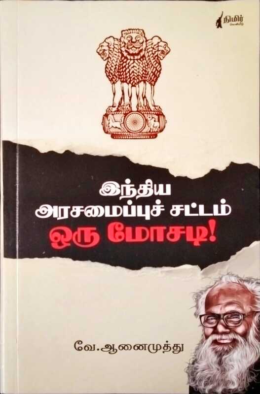 இந்திய அரசமைப்புச் சட்டம் ஒரு மோசடி!