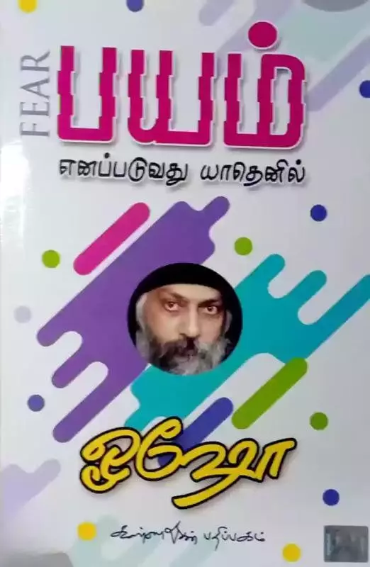 Bayam Enappaduvadhu Yaadhenil | பயம் எனப்படுவது யாதெனில்