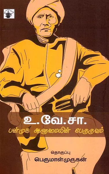 U.Ve.Sa: Panmuga Aalumaiyin Peruruvam | உ. வே. சா: பன்முக ஆளுமையின் பேருருவம்