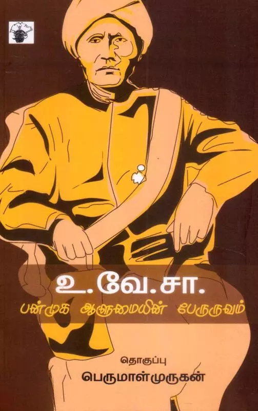 U.Ve.Sa: Panmuga Aalumaiyin Peruruvam | உ. வே. சா: பன்முக ஆளுமையின் பேருருவம்