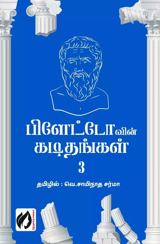 Platonin Kadithangal | பிளேட்டோவின் கடிதங்கள்