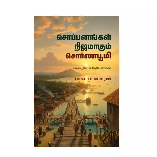 Soppanangal Nijamaagum Sornaboomi | சொப்பனங்கள் நிஜமாகும் சொர்ணபூமி