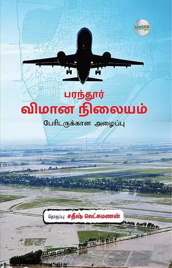 Parandur Vimaana Nilayam | பரந்தூர் விமான நிலையம்