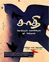 Chathi - Thotramum Valarchiyum Or Arimugam | சாதி - தோற்றமும் வளர்ச்சியும்: ஓர் அறிமுகம்