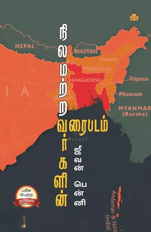 Nilamatravargalin Varaipadam | நிலமற்றவர்களின் வரைபடம்