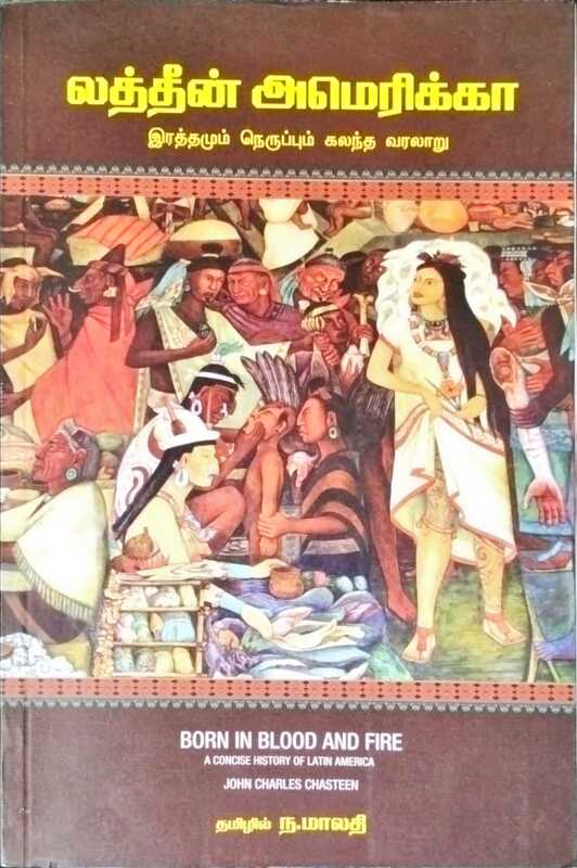 லத்தீன் அமெரிக்கா -இரத்தமும் நெருப்பும் கலந்த வரலாறு லத்தீன் அமெரிக்கா -இரத்தமும் நெருப்பும் கலந்த வரலாறு