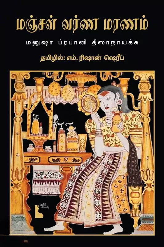 Manjal Varna Maranam | மஞ்சள் வர்ண மரணம்