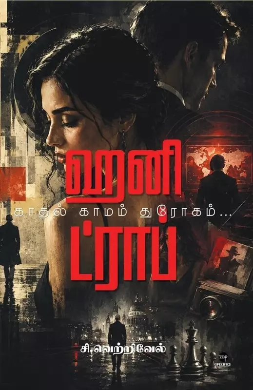Honey Trap | ஹனி ட்ராப்