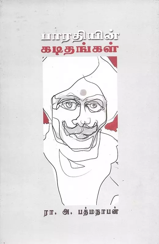 Bharathiyin Kadithangal | பாரதியின் கடிதங்கள்