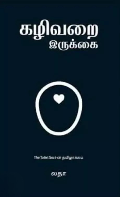 Kazhivarai Irukkai | கழிவறை இருக்கை