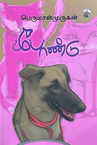 Pondu | போண்டு