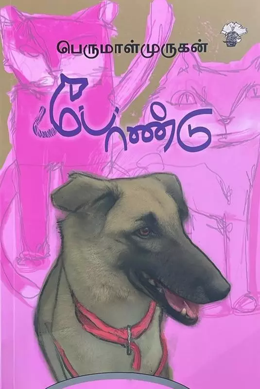 Pondu | போண்டு