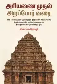 Ariyanai Muthal Arappor Varai | அரியணை முதல் அறப்போர் வரை