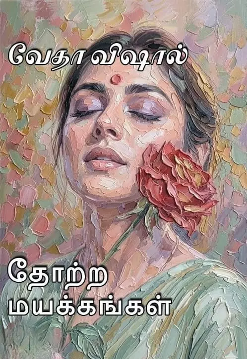 Thotra Mayakkangal | தோற்ற மயக்கங்கள்