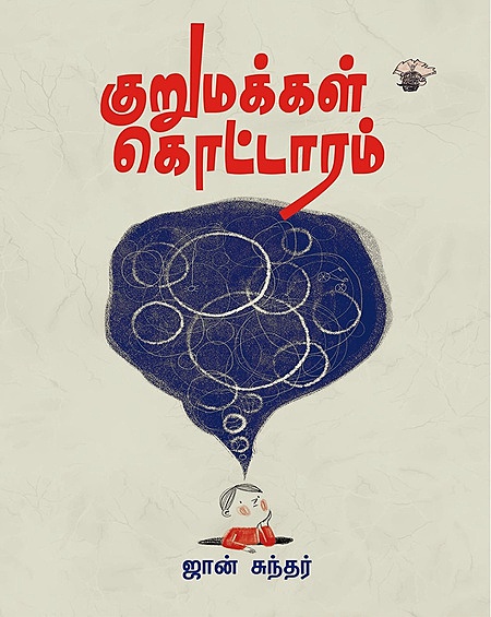 Kurumakkal Kottaaram | குறுமக்கள் கொட்டாரம்