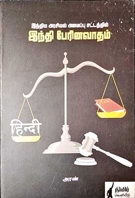 இந்திய அரசியல் அமைப்பு சட்டத்தில் இந்தி பேரினவாதம்