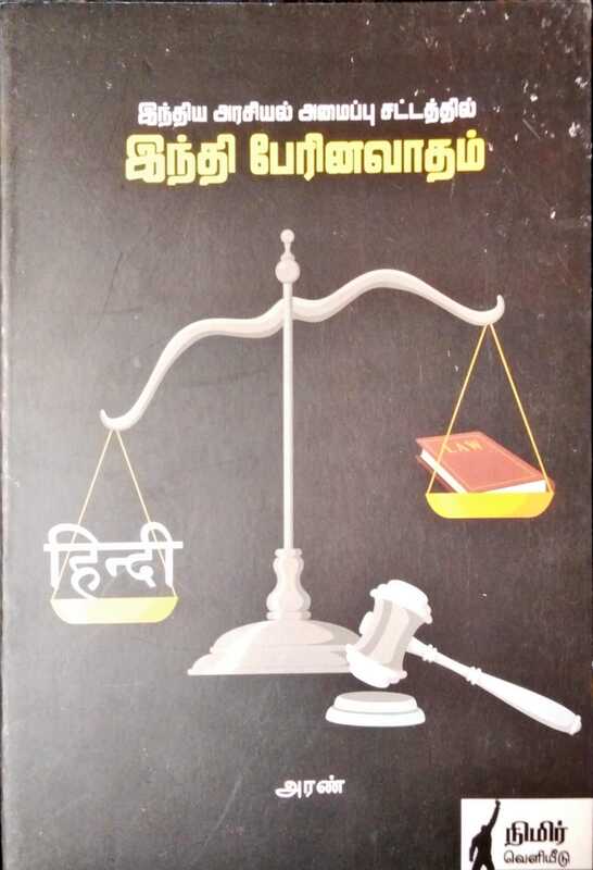 இந்திய அரசியல் அமைப்பு சட்டத்தில் இந்தி பேரினவாதம் இந்திய அரசியல் அமைப்பு சட்டத்தில் இந்தி பேரினவாதம்