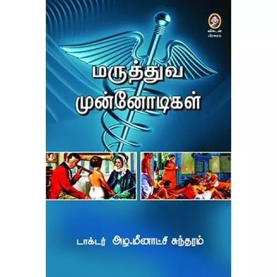 MARUTHUVA MUNNODIGAL | மருத்துவ முன்னோடிகள்