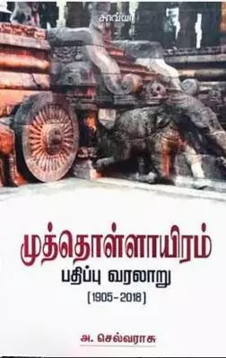 Muthollayiram Pathippu Varalaaru 1905 - 2018 | முத்தொள்ளாயிரம் பதிப்பு வரலாறு (1905-2018)
