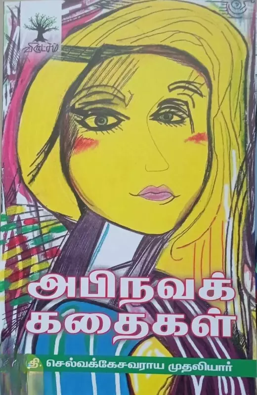 Abhinavak Kathaigal | அபிநவக் கதைகள்