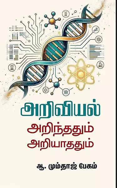 Ariviyal Arindhadhum Ariyaadhadhum | அறிவியல் அறிந்ததும் அறியாததும்