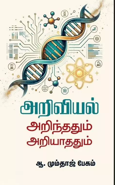 Ariviyal Arindhadhum Ariyaadhadhum | அறிவியல் அறிந்ததும் அறியாததும்