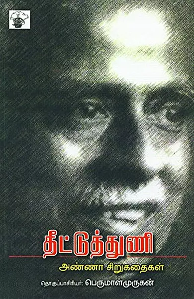 Theettuth Thuni | தீட்டுத் துணி