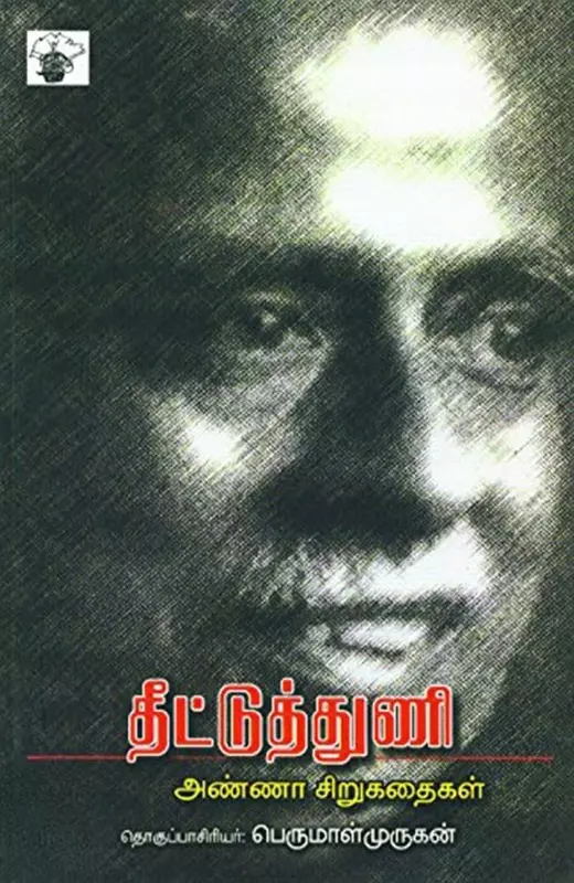 Theettuth Thuni | தீட்டுத் துணி