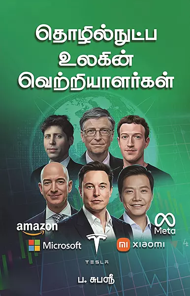 thozhilnutpa-ulagin-vetriyaalargal