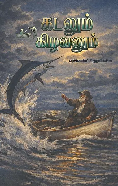 kadalum-kizhaanum-penvizhi-publication