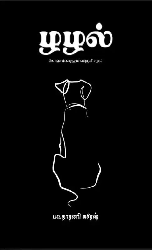 Zhazhal Konjam Kaadhalum Kamyoonisamum | ழழல் கொஞ்சம் காதலும் கம்யூனிசமும்