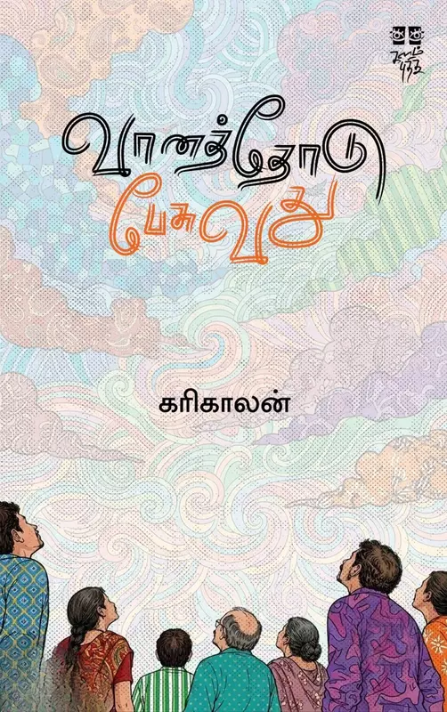Vaanathodu Pesuvathu | வானத்தோடு பேசுவது