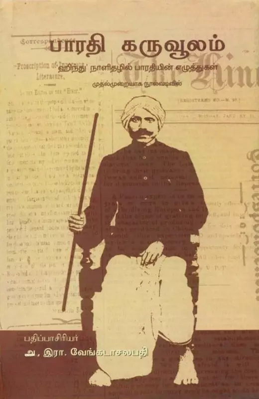 Bharathi Karuvoolam | பாரதி கருவூலம்