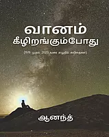 Vaanam Kiizirankumpootu | வானம் கீழிறங்கும்போது