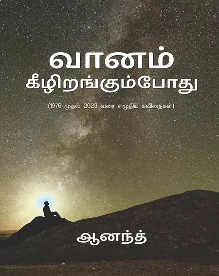 Vaanam Kiizirankumpootu | வானம் கீழிறங்கும்போது