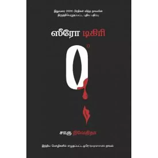 Zero Degree | ஸீரோ டிகிரி