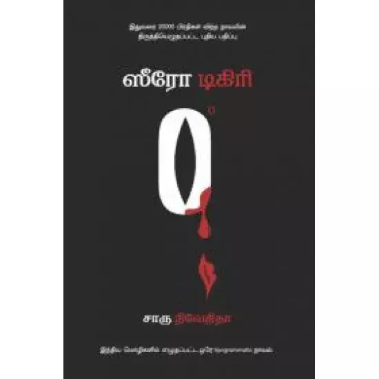 Zero Degree | ஸீரோ டிகிரி