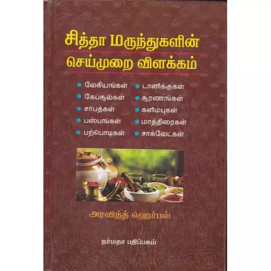 Siddha Marundhugalin Seimurai Vilakkam | சித்தா மருந்துகளின் செய்முறை விளக்கம்