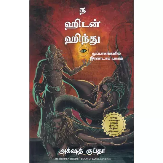 The Hidden Hindu Muppaagangalil Irandaam Paagam | த ஹிடன் ஹிந்து முப்பாகங்களில் இரண்டாம் பாகம்