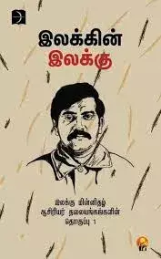 Ilakkin Ilakku | இலக்கின் இலக்கு