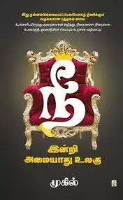 Nee Indri Amaiyaadhu Ulagu | நீர் இன்றி அமையாது உலகு