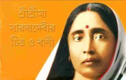 Sri Sri Ma Saradadevir Chitra O Vani (Bengali)