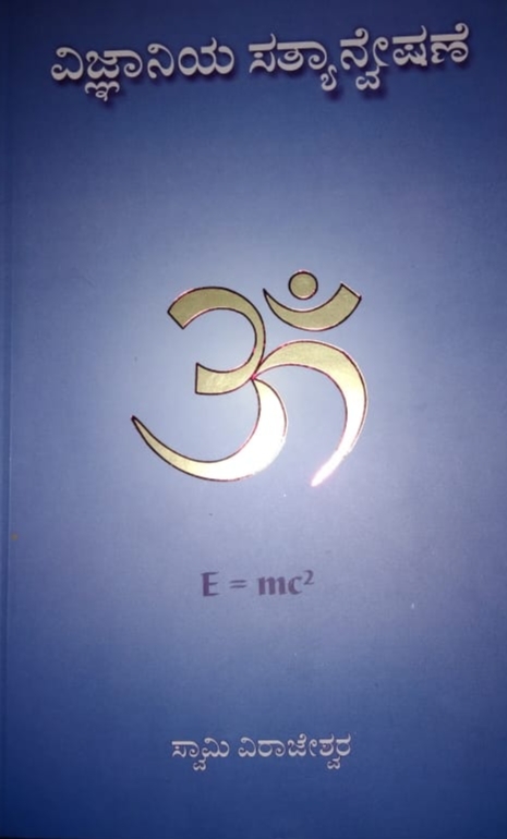 Scientist's Search For Truth(Kannada)