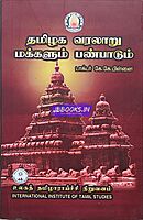 Tamilaga Varalaru makkalum panpadum by K.K. Pillai