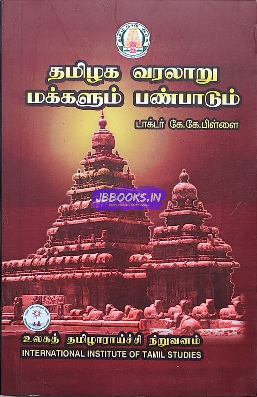 Tamilaga Varalaru makkalum panpadum by K.K. Pillai