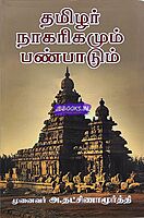 Thamizhar nagarigamum panpadum by Dhatchinamoorthy