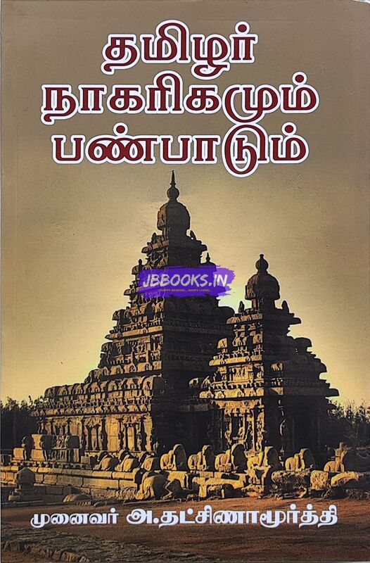 Thamizhar nagarigamum panpadum by Dhatchinamoorthy