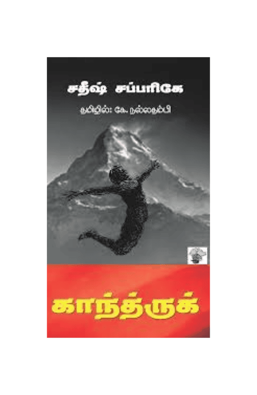 காந்த்ருக்