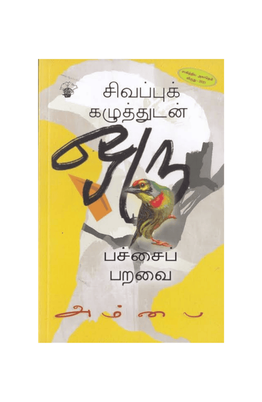 சிவப்புக் கழுத்துடன் ஒரு பச்சைப் பறவை